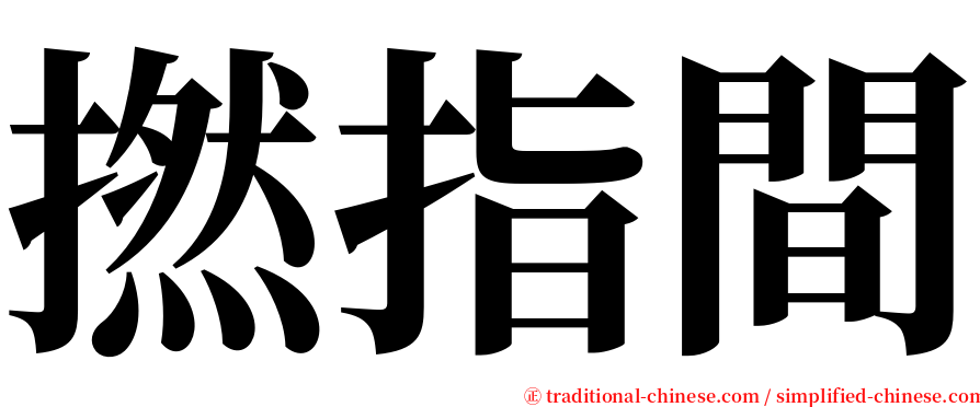 撚指間 serif font