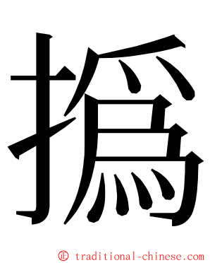 撝 ming font