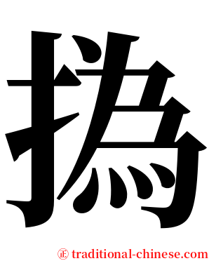 撝 serif font