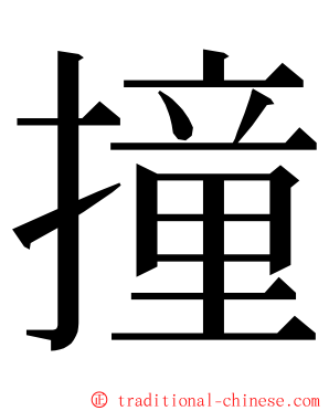 撞 ming font