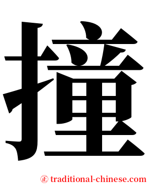 撞 serif font