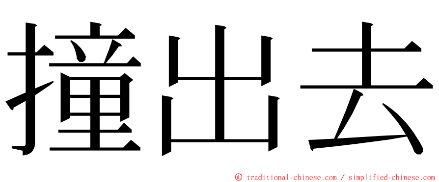 撞出去 ming font