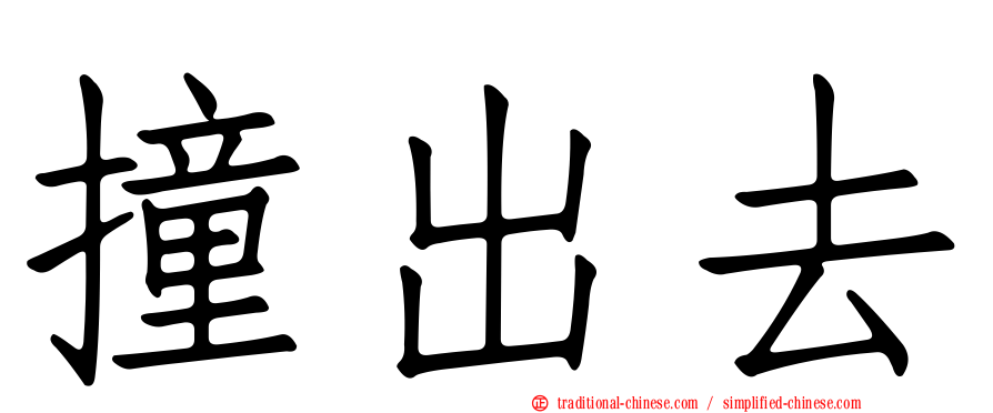 撞出去