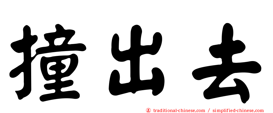 撞出去