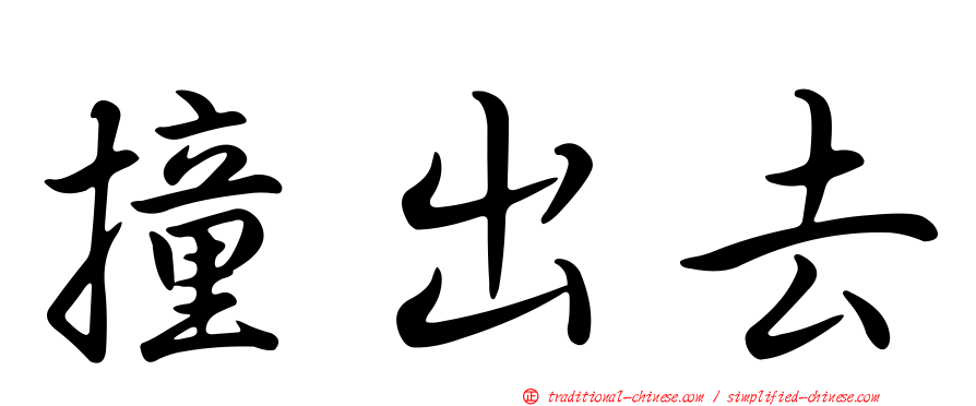 撞出去