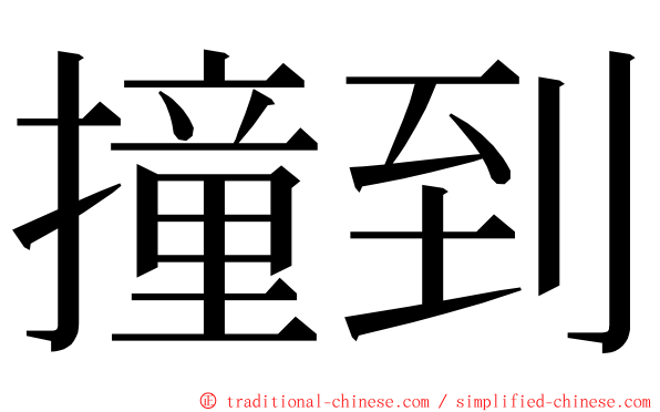 撞到 ming font