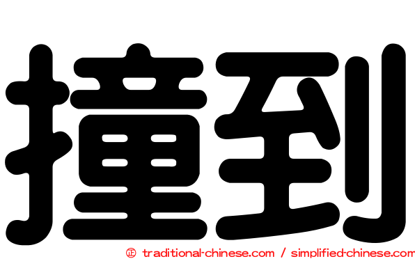 撞到