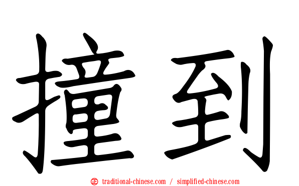 撞到