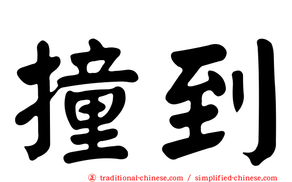 撞到