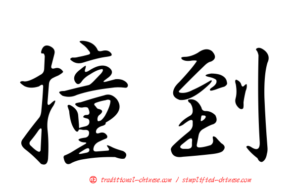 撞到