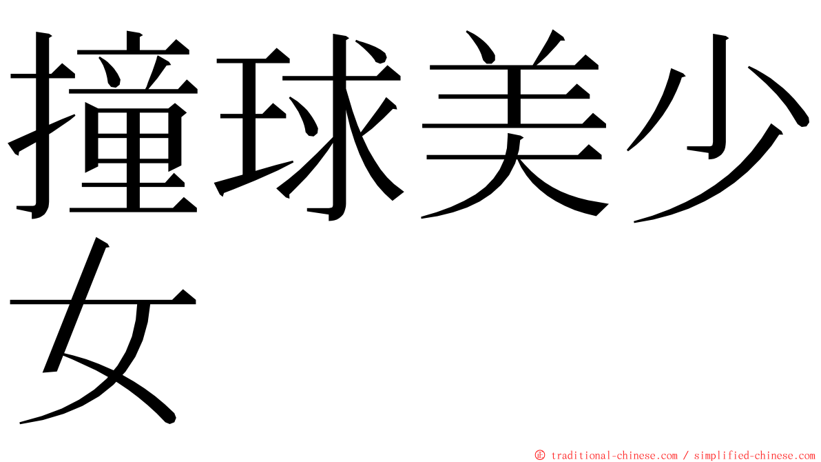撞球美少女 ming font