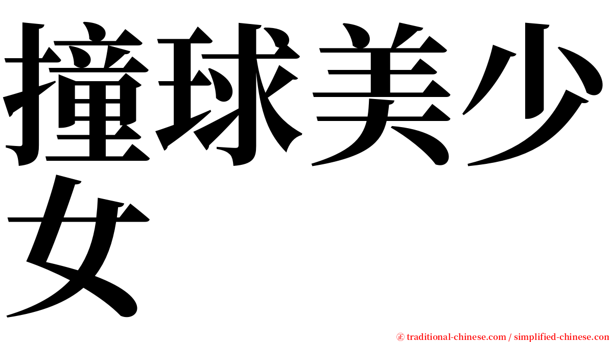 撞球美少女 serif font