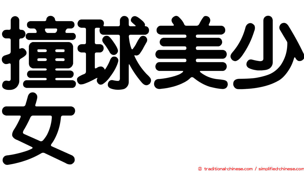 撞球美少女