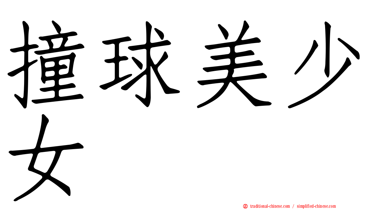 撞球美少女