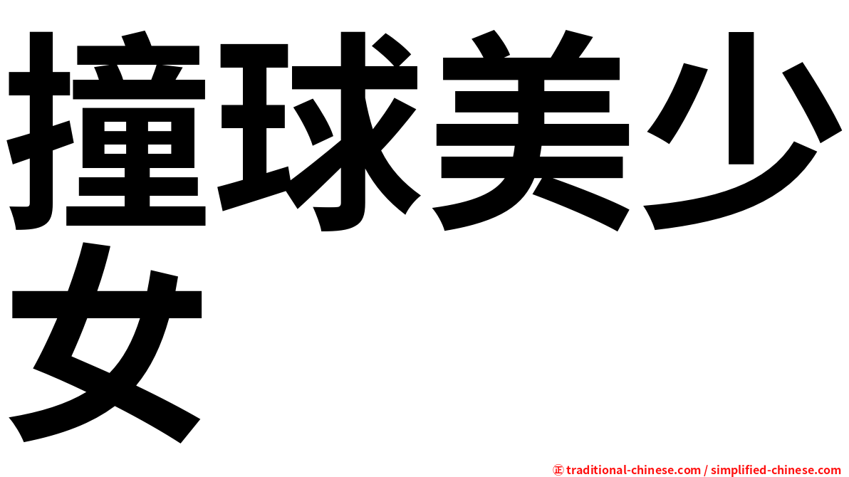 撞球美少女