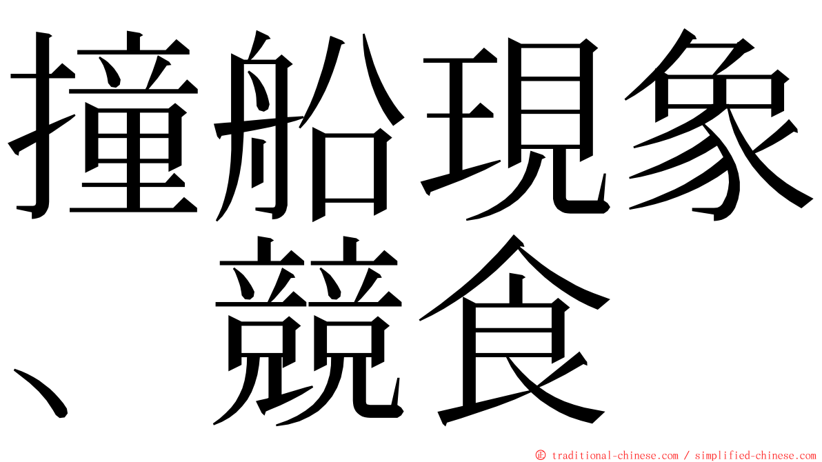 撞船現象、競食 ming font