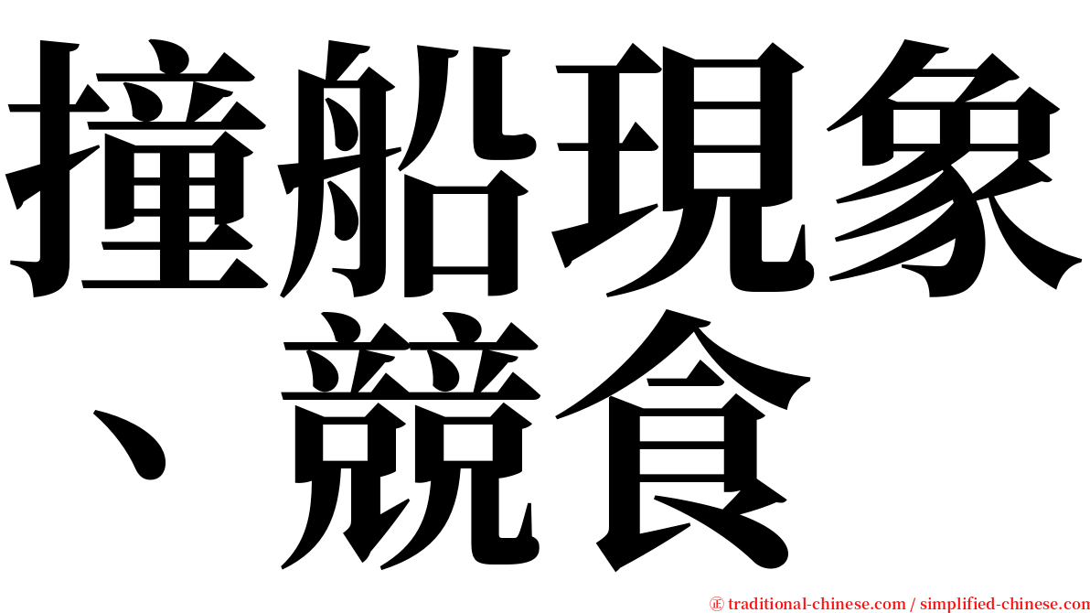 撞船現象、競食 serif font