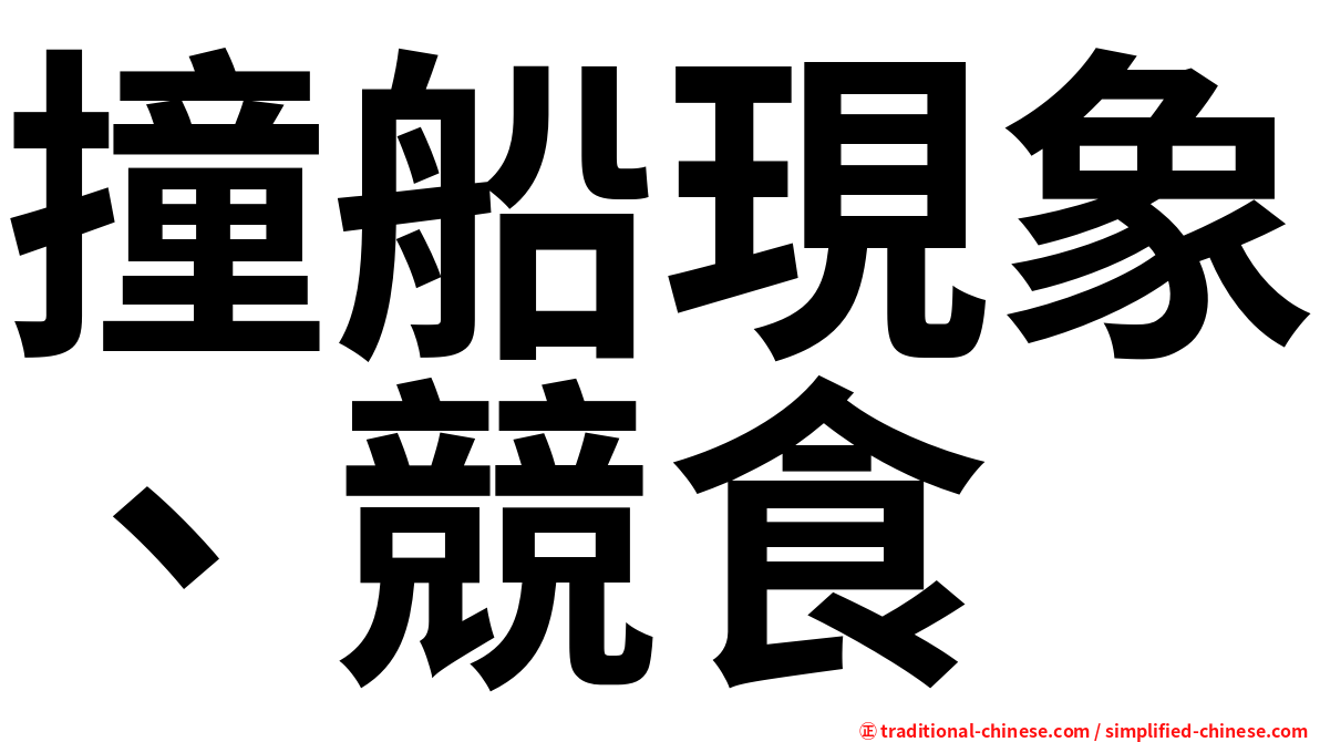 撞船現象、競食