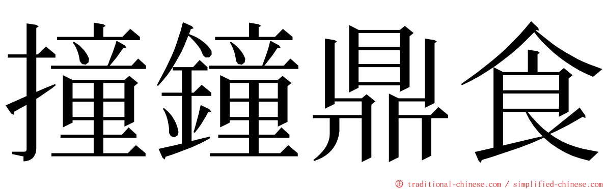 撞鐘鼎食 ming font