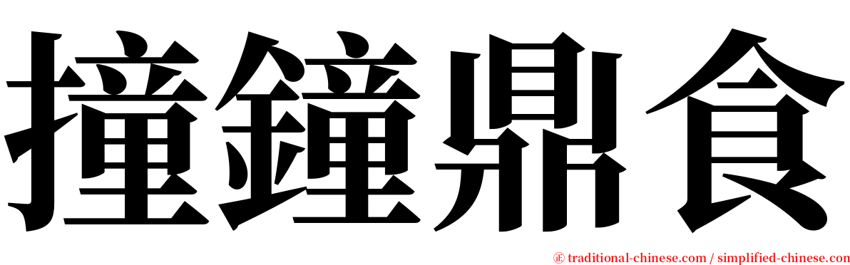 撞鐘鼎食 serif font