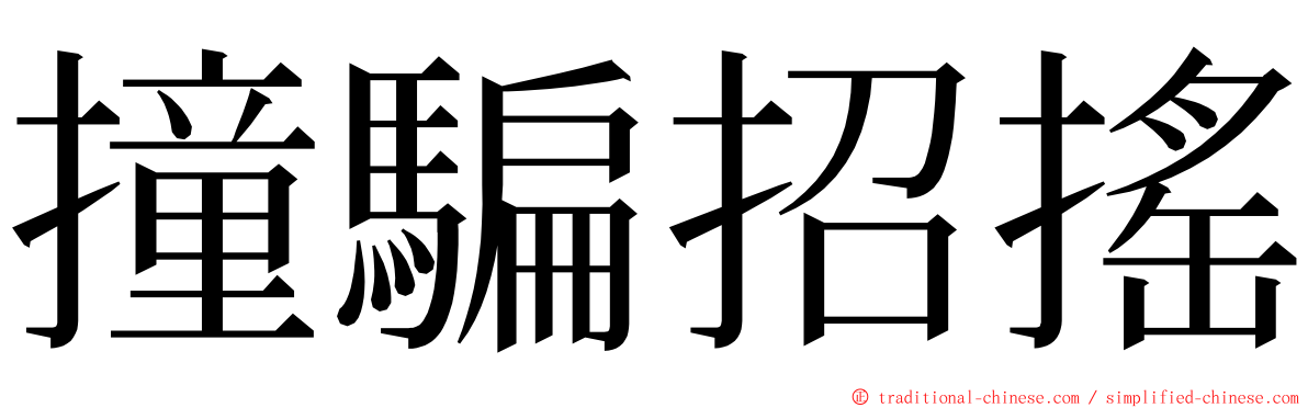 撞騙招搖 ming font