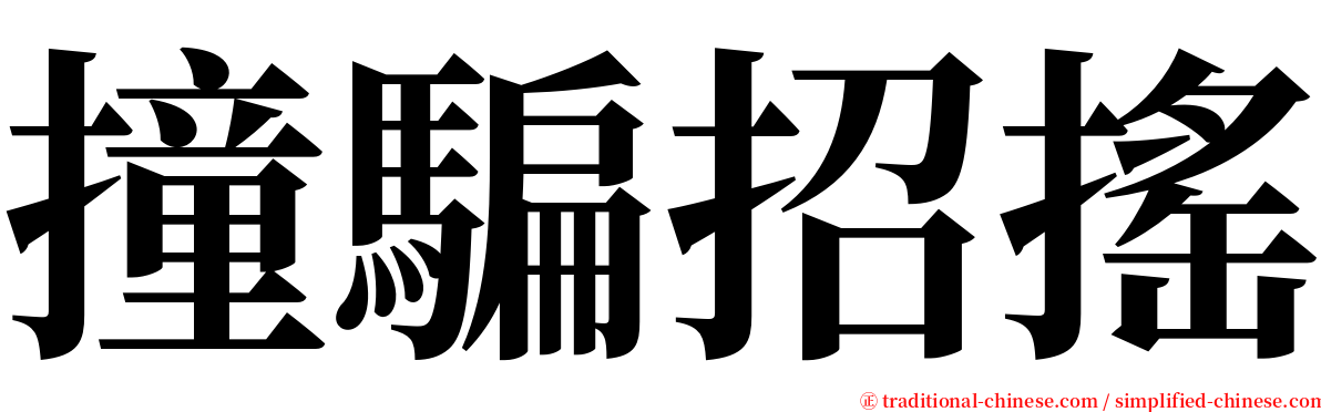 撞騙招搖 serif font