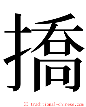 撟 ming font