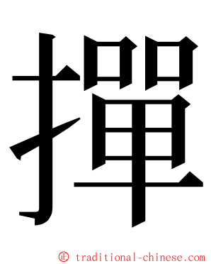 撣 ming font