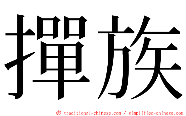 撣族 ming font