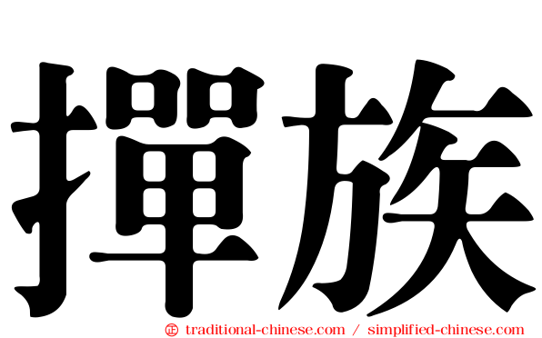 撣族