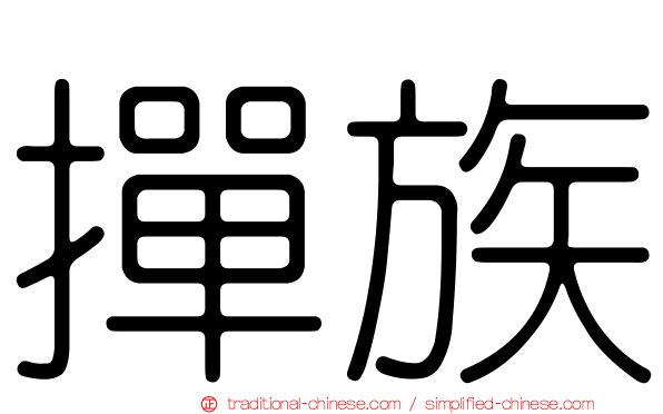 撣族