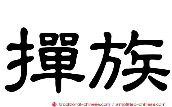 撣族