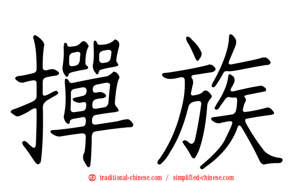 撣族