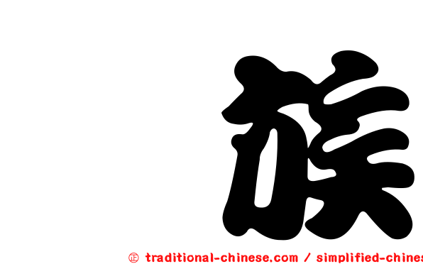 撣族