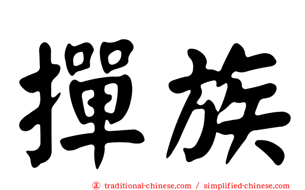 撣族
