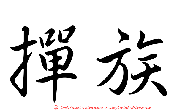 撣族