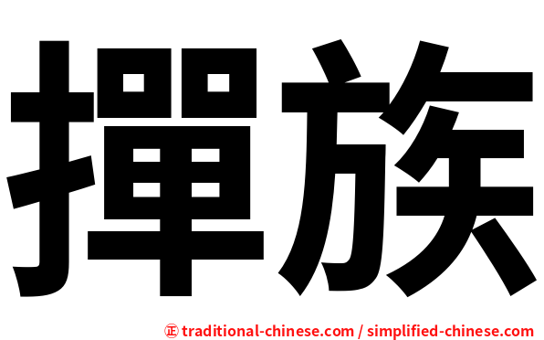 撣族