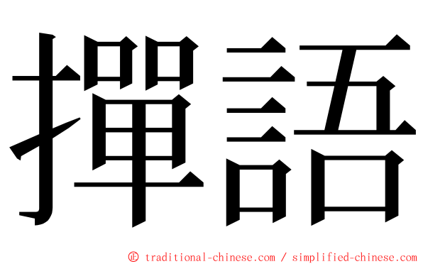 撣語 ming font