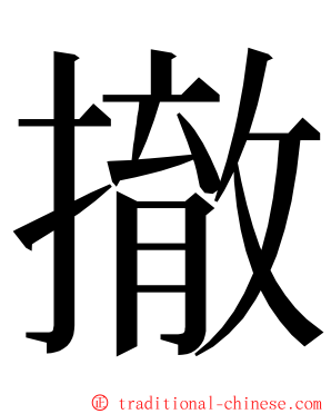 撤 ming font