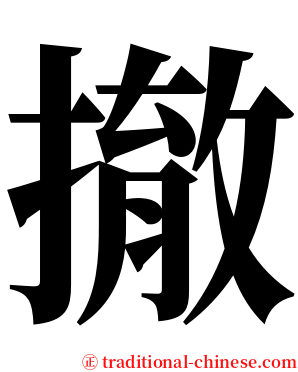 撤 serif font