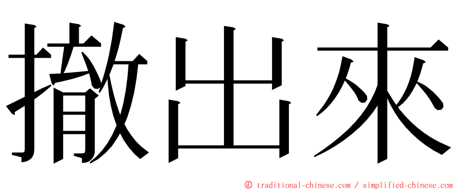 撤出來 ming font