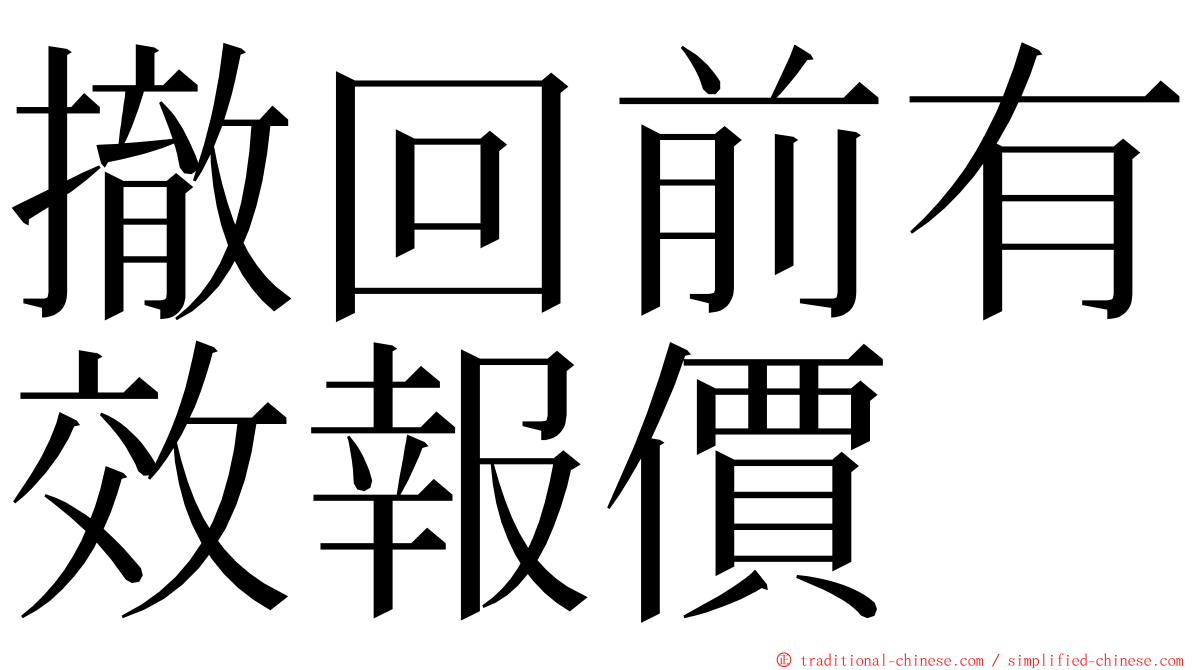 撤回前有效報價 ming font