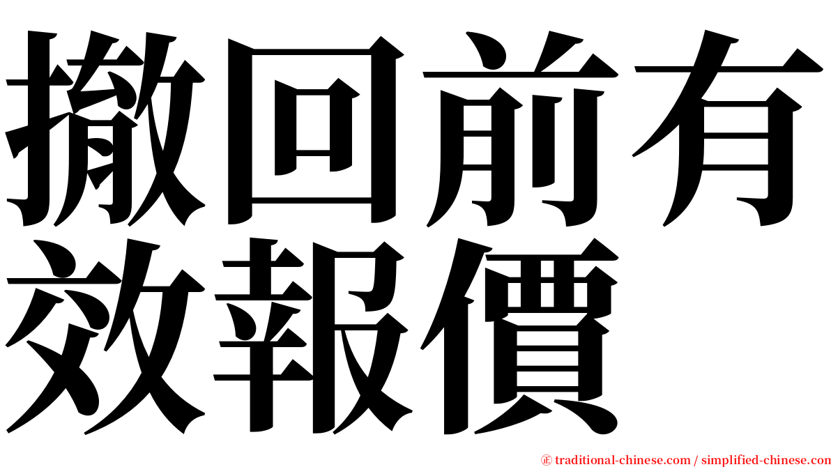 撤回前有效報價 serif font