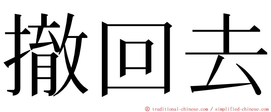 撤回去 ming font