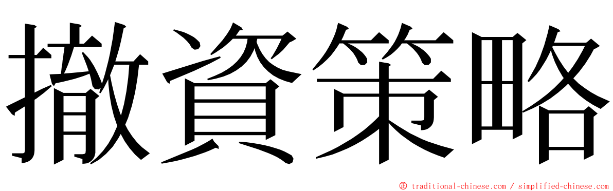 撤資策略 ming font