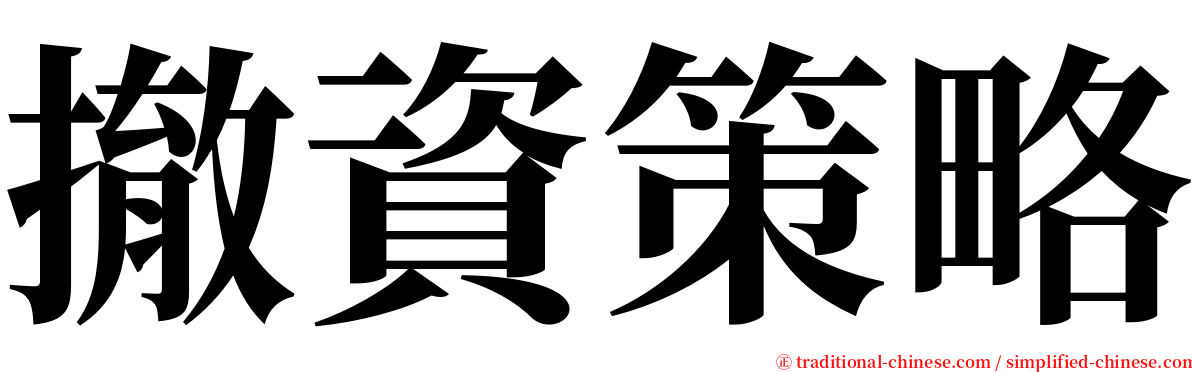 撤資策略 serif font