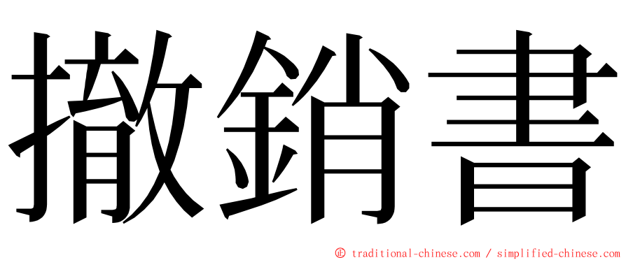 撤銷書 ming font