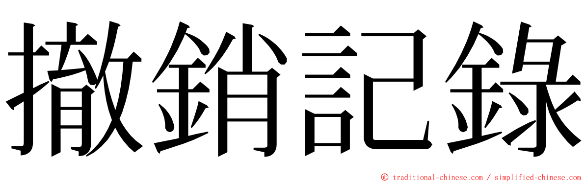 撤銷記錄 ming font