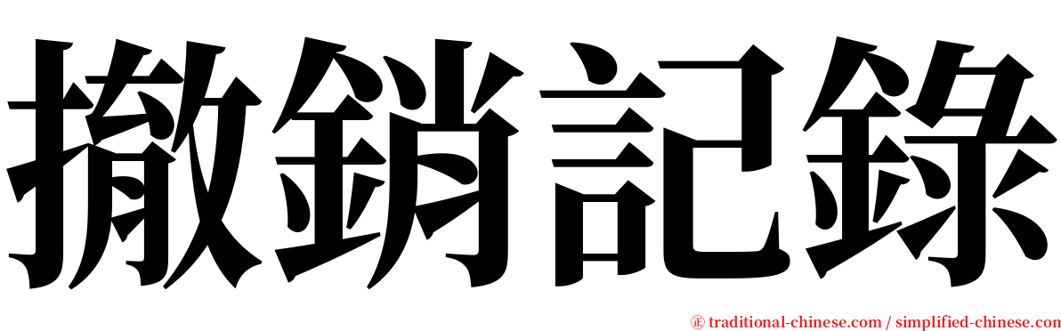 撤銷記錄 serif font