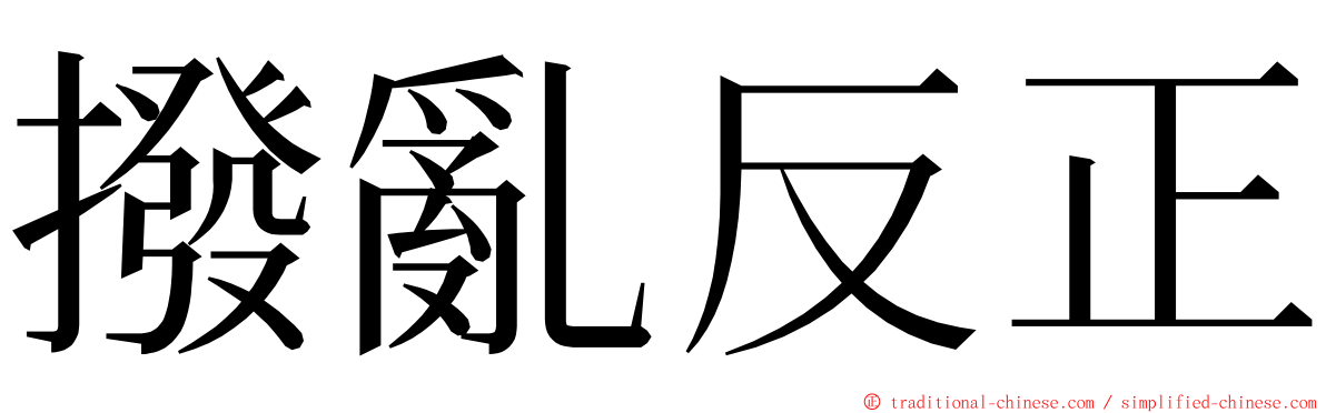 撥亂反正 ming font